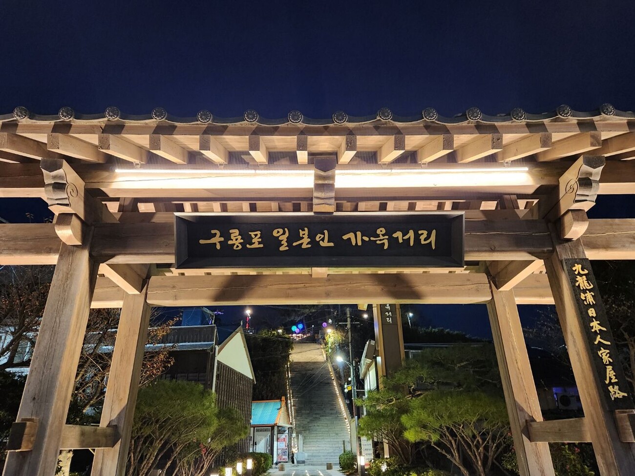 구룡포 일본인 가옥거리 경관조명 조성사업